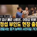 &#34;마약검사 빼준 사람은 이정섭 밖에 없다&#34; 처남 부인 A씨의 폭로! 이정섭 부인도 현장 출동.. 수서 경찰서는 증거 능력이 사라지길 기 이미지