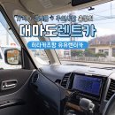 O/S카써비스 | 대마도 렌트카 히타카츠 유유렌터카 예약 비용 준비물