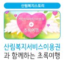 청도군장애인연합회 | 장애 때문에 산림치유여행을 망설였다면, &lt;산림복지서비스이용권과 함께하는 초록여행&gt;을 신청하세요!