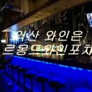 르몽드와인포차