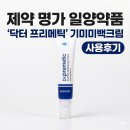명가약국 | 제약 명가 일양약품에서 선보이는 '닥터 프리메틱 기미미백크림' 사용후기