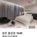 호텔얌 광주구시청점 이미지