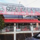 원조오리농장 | 경기광주 드라이브 코스 맛집, 원조오리농장직영 양념오리고기 후기