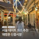 서울 핫플 데이트코스 추천 해방촌 신흥시장 맛집 카페