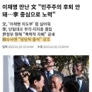 이재명과 민주당은 왜 문재인 대통령의 이 말씀과 사진은 안올리냐? 이미지