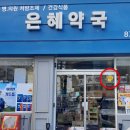 은혜약국 이미지