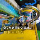 한국지엠은평바로코너 | [오늘의 나들이] 축구부터 클라이밍까지, 스포츠 10종이 가능한 은평 볼베어파크