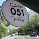 카페051 이미지