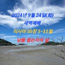 2024년 9월 24일(화) 새벽예배 이사야 50장 1~11절 남을 돕는자의 삶 이미지