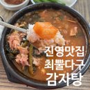 최뿔다구감자탕