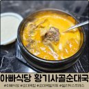 서천사골순대국 | 아빠식당 황기사골순대국 내돈내산 후기(추가 재료 첨가x, 유비푸드 비교)