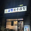 삼정곱창 | 노량진 깔끔한 소곱창 맛집 단체 회식 장소 추천 삼정한우곱창 내돈내산 후기(위치, 메뉴, 가격, 주차)