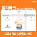 폴리파크송도