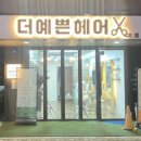 더 예쁜 헤어 민락2지구점