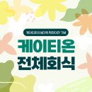 청담이상 대전봉명점 | 케이티온 유성타워 확장이전 기념, 전체 회식✨