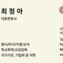 최정아법률사무소
