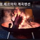 가평페르마타계곡펜션