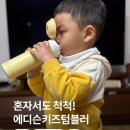 키즈키즈어린이집 | 에디슨 원터치 키즈텀블러 후기 어린이집 준비물 물병 추천