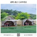 대구 근교 경산 캠프닉 CAMP80 아이와 가볼 만한 곳