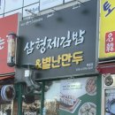 삼형제김밥 목동점