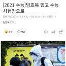 [2021 수능]방호복 입고 수능 시험장으로 이미지