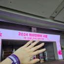 케이영 산업개발 | [제3기 전시산업 영 서포터즈] 2024 케이펫페어 후기