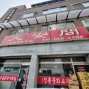천안문중화요리 | 양주 중화요리 맛집 천안문 탕수육+간짜장2개 세트 솔직후기