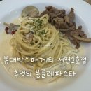 봉대박스파게티 - 창원시 의창구 읍성로 49 | 봉대박 스파게티 서면 2호점 후기 | 서면 파스타 맛집, 추억의 맛이 생각날 때 찾는 곳