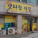 맛나정식당 이미지