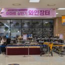 모아장터 | 2026 이마트 상반기 와인장터 후기