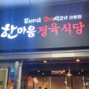 한마음정육식당 이미지