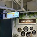 이색 영화관 씨네앤포레 _ 부천 cgv