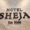 쉬자호텔 진해 네이버블로그