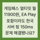PLAY PC | 게임패스 얼티밋 월 11900원, EA Play 포함이라도 한국 서버 핑 150ms 문제 해결됐나요?