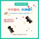 모두가치사회적협동조합 | 가치모아 미래로_AI와 함께하는 사회문제해결 교육...대전관광공사 주최, 모두행복사회적협동조합 주관)