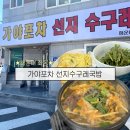 가야포차수구레국밥온천장점 | 가성비 좋은 해장맛집! ‘가야포차 선지수구레국밥 해운대점’ 진한 해장국 추천