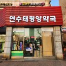 365마리나약국 | 인천 연수구 약국 추천 TOP 6곳, 열린 약국, 토요일, 일요일, 공휴일, 심야