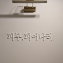 피부;피어나리