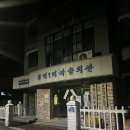 봉평1리마을회관 이미지