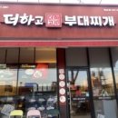 더하고 부대찌개 화순점 이미지