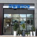 씨유 모종네오루체점 | 크린토피아 아산모종 네오루체점 이용 후기_크리닝 데이 할인 정보