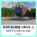 드림라인(329)[스크린] | 오사카 유니버셜 스튜디오 3인 입장권 + 익스프레스4 미니언&amp;할리우드 드림 구매 후기!