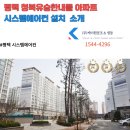 안청로 | [평택 청북유승한내들아파트]인테리어의 완성, 시스템에어컨 리모델링 동시 시공 후기