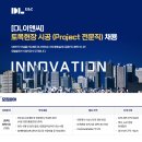 디엘이앤씨(주) 취업 토목현장 시공 (Project 전문직) 채용 이미지