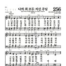 새찬송가 256장 - 나의 죄 모두 지신 주님 이미지