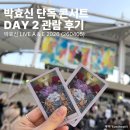(주)아워홈 SSG랜더스문학인천점 | [공연|콘서트] 7년만의 단독 콘서트! 박효신 LIVE A &amp; E 2026 관람 후기 (MD/주차/셋리/꿀팁)