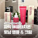애플스킨 | 미백 잡티케어 스킨케어 추천 파믹 애플타치온 토닝 앰플 & 크림 후기