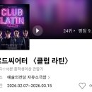 인리하우스 | 예술의전당 연극 클럽라틴 후기 남미 여행 같은 무대