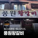 풍원 빌딩 | 페이앤밴 대구 카드단말기 설치 후기, 풍원왕갈비 음식점