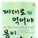 제대로 먹어야 몸이 산다/최병갑/삼호미디어/327쪽 이미지
